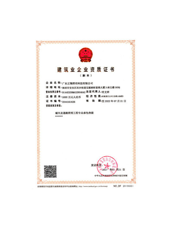 正翔照明——城市及道路照明工程專(zhuān)業(yè)承包叁級(jí)資質(zhì)